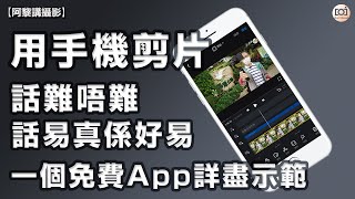 【阿黎攝影日常】用手機剪片可以出大片嗎？一個免費 App 詳盡示範｜VN A free Video Editing App Tutorial screenshot 4