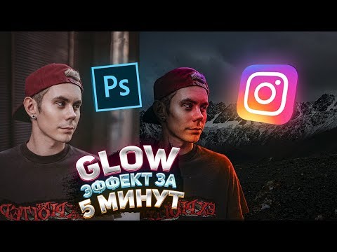 ЭФФЕКТ СВЕЧЕНИЯ в ФОТОШОПЕ? ЛЕГКО! / УРОК & ТУТОРИАЛ PHOTOSHOP / ОБУЧЕНИЕ ДИЗАЙНУ