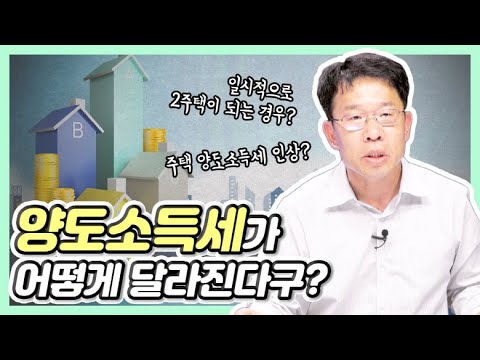 [부동산 3법] <strong>양도세가</strong> 이렇게 달라집니다⎮내 양도세는 얼마?