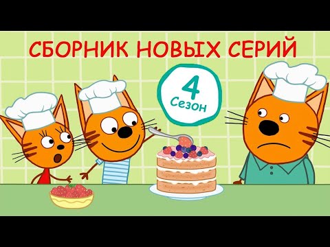 Мультфильм про три кота три хвоста