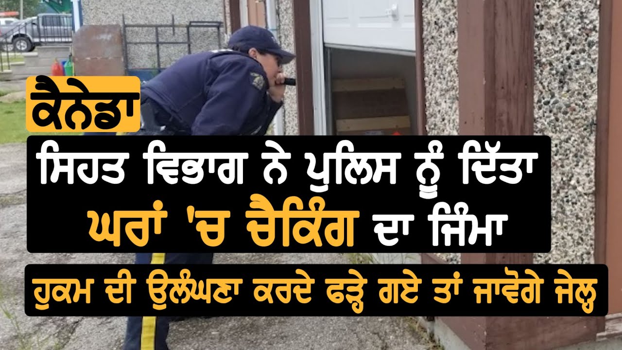 Canada: ਘਰ ਪਹੁੰਚ ਕੇ ਹੋਵੇਗੀ ਪੁਲਿਸ ਵੱਲੋਂ ਚੈਕਿੰਗ