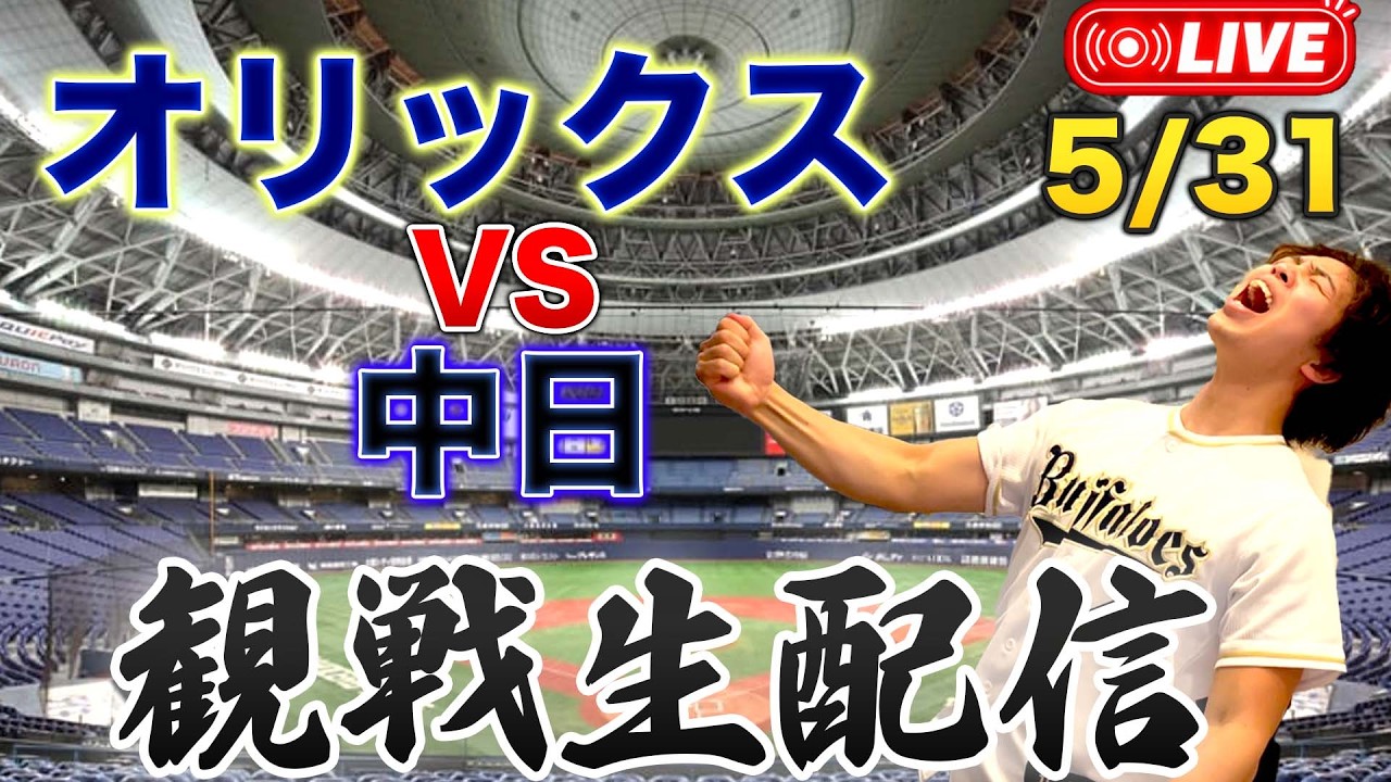 5/31 オリックスバファローズVS中日ドラゴンズ 観戦生配信 - YouTube