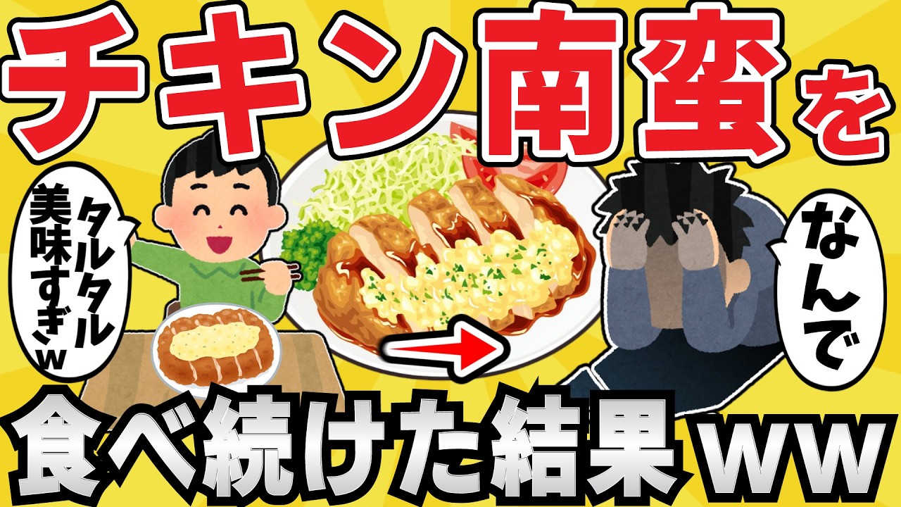 【悲報】チキン南蛮を毎日食べ続けた結果www【有益スレ】【ゆっくり解説】