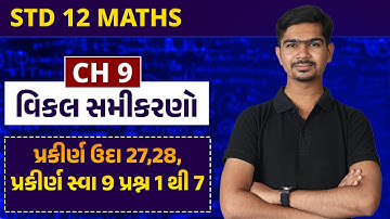 Std 12 Maths || Ch09 || P12 પ્રકીર્ણ ઉદા 27,28 પ્રકીર્ણ સ્વા 9 પ્રશ્ન 1 થી 7 #rinkeshsir