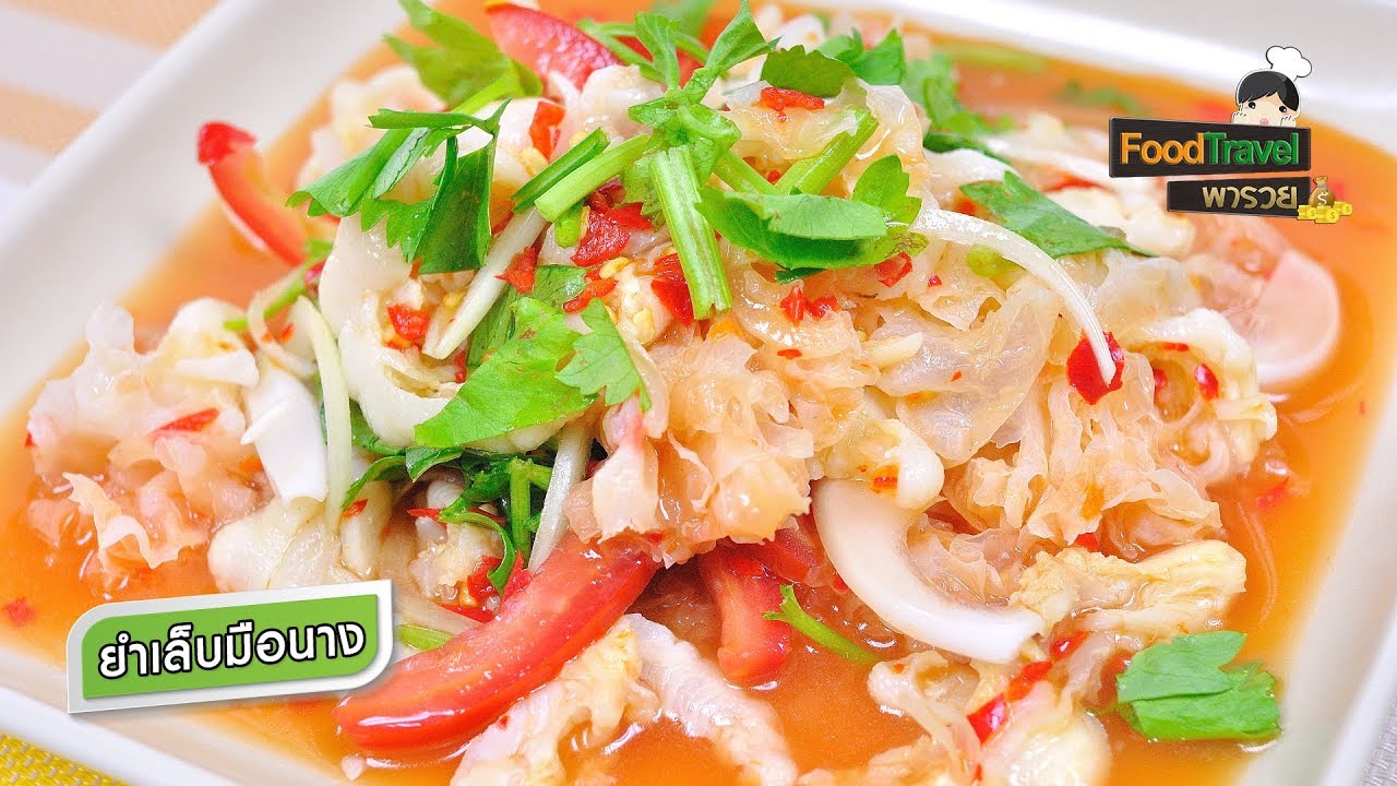 ยำเล็บมือนาง | FoodTravel พารวย