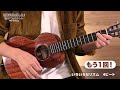 WITH UKULELE ～近藤利樹と楽しむ♪初めてのウクレレ～05.いろいろなリズム4ビート