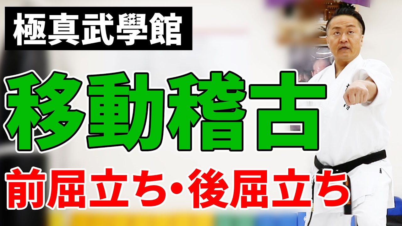 極真】空手初心者でもわかる移動稽古(前屈・後屈立ち)！極真総本部三宅