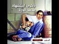 معتز مطر 19عاما على ذكرى الشهيد محمد درة الى متى الله غالب 