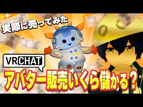VRChatアバター販売って儲かる？実際に売ってみた結果…
