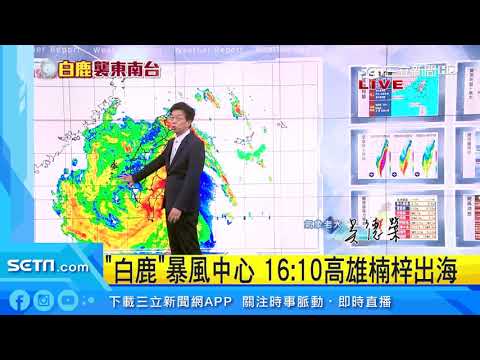 高屏雨彈轟到半夜！明上午天氣漸和緩│三立準氣象│20190824│三立新聞台