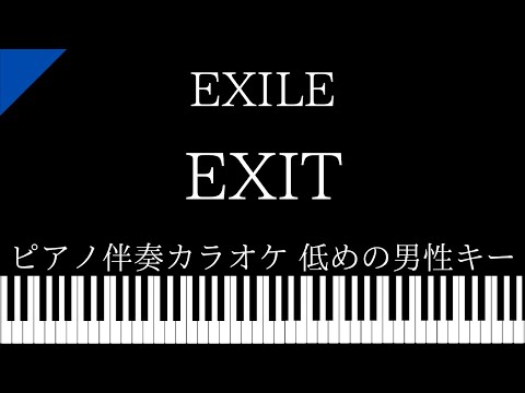 【ピアノ伴奏カラオケ】EXIT / EXILE【低めの男性キー】