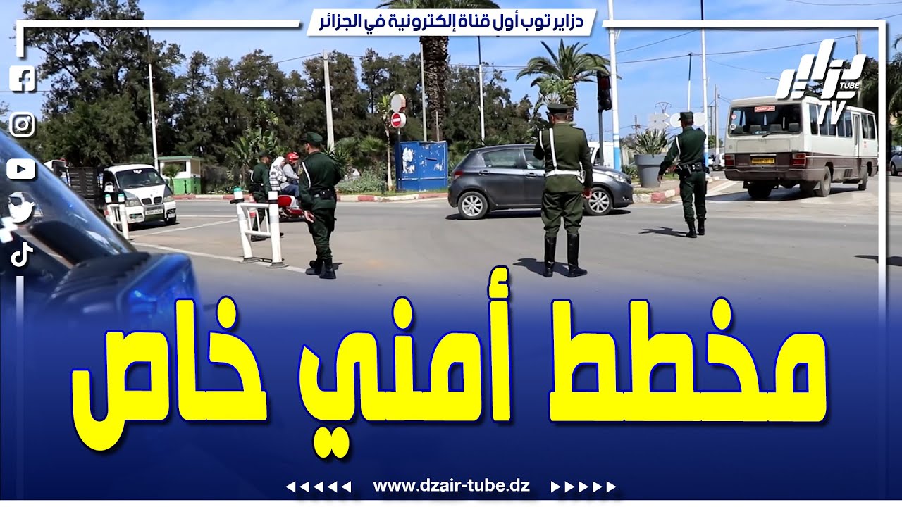 شاهد..تعيدوا في آمان بفضل احترافية الدرك الوطني..مخطط أمني خاص قبيل وخلال عيد الفطر المبارك بالعاصمة