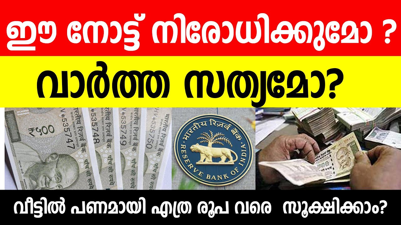 500 രൂപ നോട്ട് നിരോധനം..? RBI നടപടികൾ ആരംഭിച്ചു..? ഇനിയുള്ള ദിവസങ്ങൾ എന്തും സംഭവിക്കാം.? Rs.500