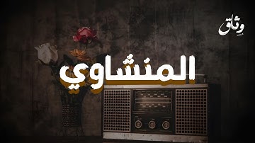 "الصوت الباكي | تلاوة تُبكي القلوب للشيخ محمد صديق المنشاوي"
