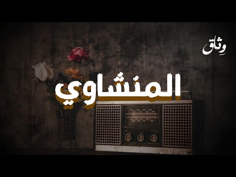 الصوت الباكي تلاوة ت بكي القلوب للشيخ محمد صديق المنشاوي 