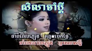 Video thumbnail of "សិលាចាំប្ដី ទូច ស៊ុននិច"