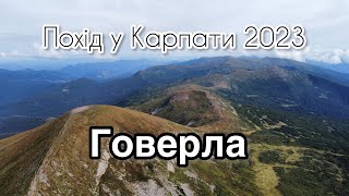 Сходження на Говерлу. Похід у Карпати . Говерла 2023 с дрона, сьемка с высоты.