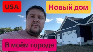 картинка: Строят новые Дома❤️  недорого в нашем городе ,￼USA  ❤️ Штат Айова 