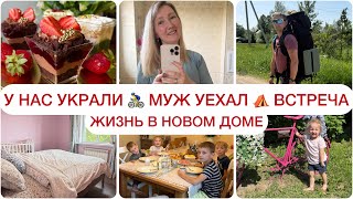 картинка: У НАС КРАЖА😭МУЖ УЕХАЛ ❗️ОБЖИВАЕМ ДОМ 🏡 ПРИГЛАШАЮ ВСЕХ НА ВСТРЕЧУ❤️