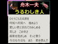 😊  ✨🎵✨舟木一夫(new)🦋「うるわしき人(ニューバージョン)」