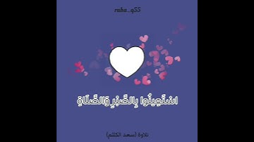 { يا أيها الذين آمنوا استعينوا بالصبر والصلاة } _ تلاوة : سعد الكلثم