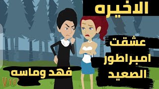 عشقت إمبراطور الصعيد الجزء الاخير .. حكايات مايا