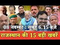 08 नवम्बर  : राजस्थान सुबह 6.15 बजे की 15 बड़ी खबरें | SBT News | Rajasthan News