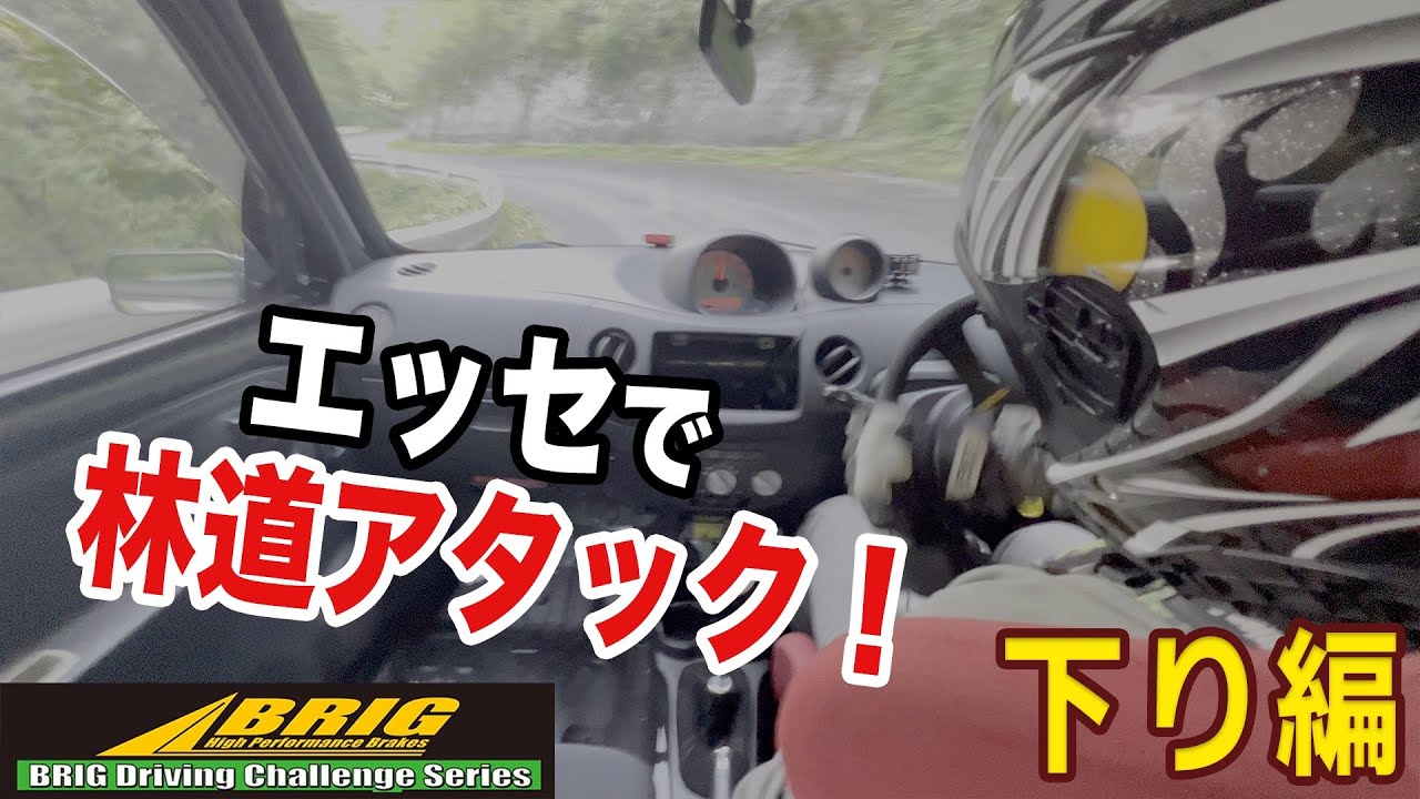 エッセで全開ダウンヒル！【BDC2023】Rd.2 エッセカップ 【後編】林道 Bコース 車載動画　BRIG Driving Challenge