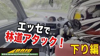 エッセで全開ダウンヒル！【BDC2023】Rd.2 エッセカップ 【後編】林道 Bコース 車載動画　BRIG Driving Challenge