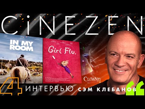 CINEZEN – Как
