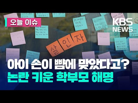 “내 아들 손이 친구 뺨에 맞아”…대전 교사 가해 학부모 입장 [오늘 이슈] / KBS 2023.09.12.