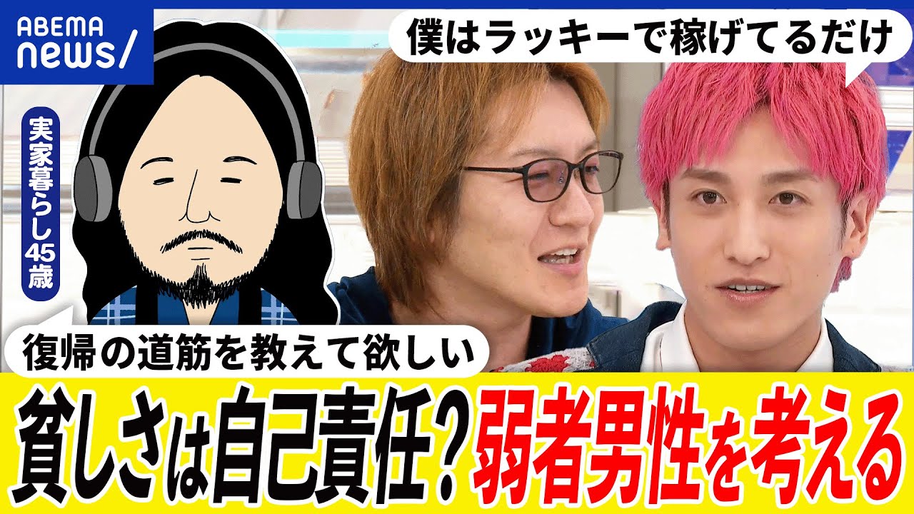 【弱者男性】競争社会の闇が？男らしさが呪縛に？就職氷河期世代に救いは？復帰の道筋は？実家暮らしの45歳と考える｜アベプラ