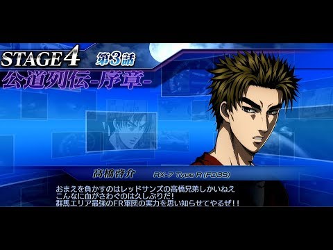 【頭文字D ZERO】STAGE4　第3話