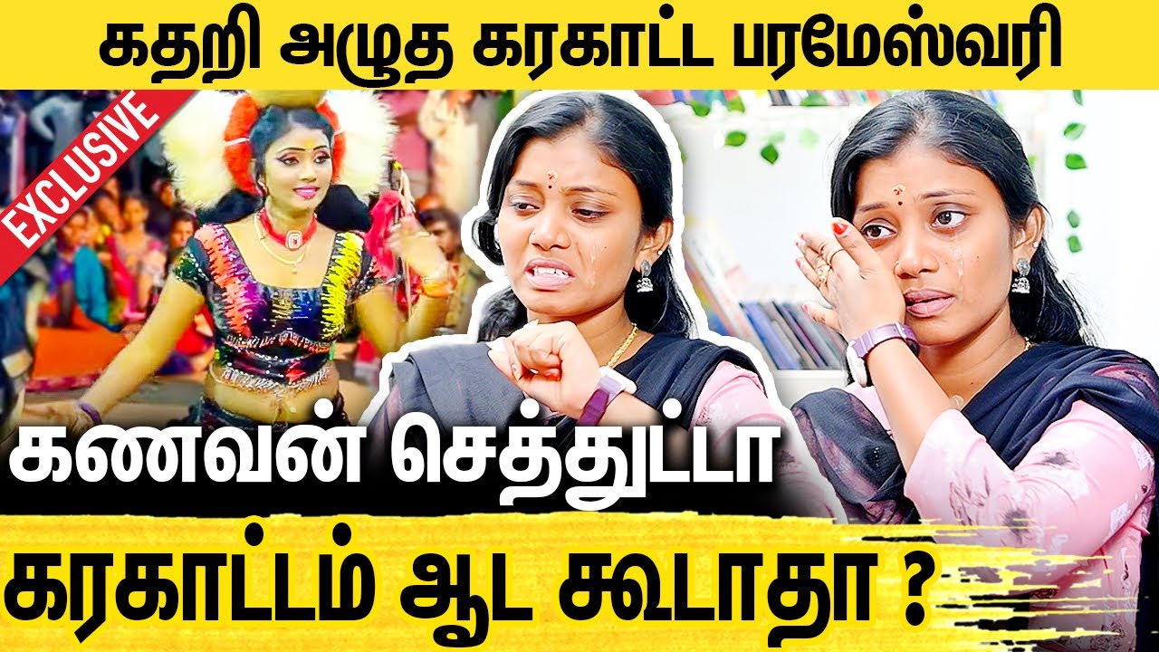 புருஷன் இல்லேனு சுத்துறியா? செத்துப்போனு சொல்றாங்க : Karakattam Parameshwari Emotional Interview