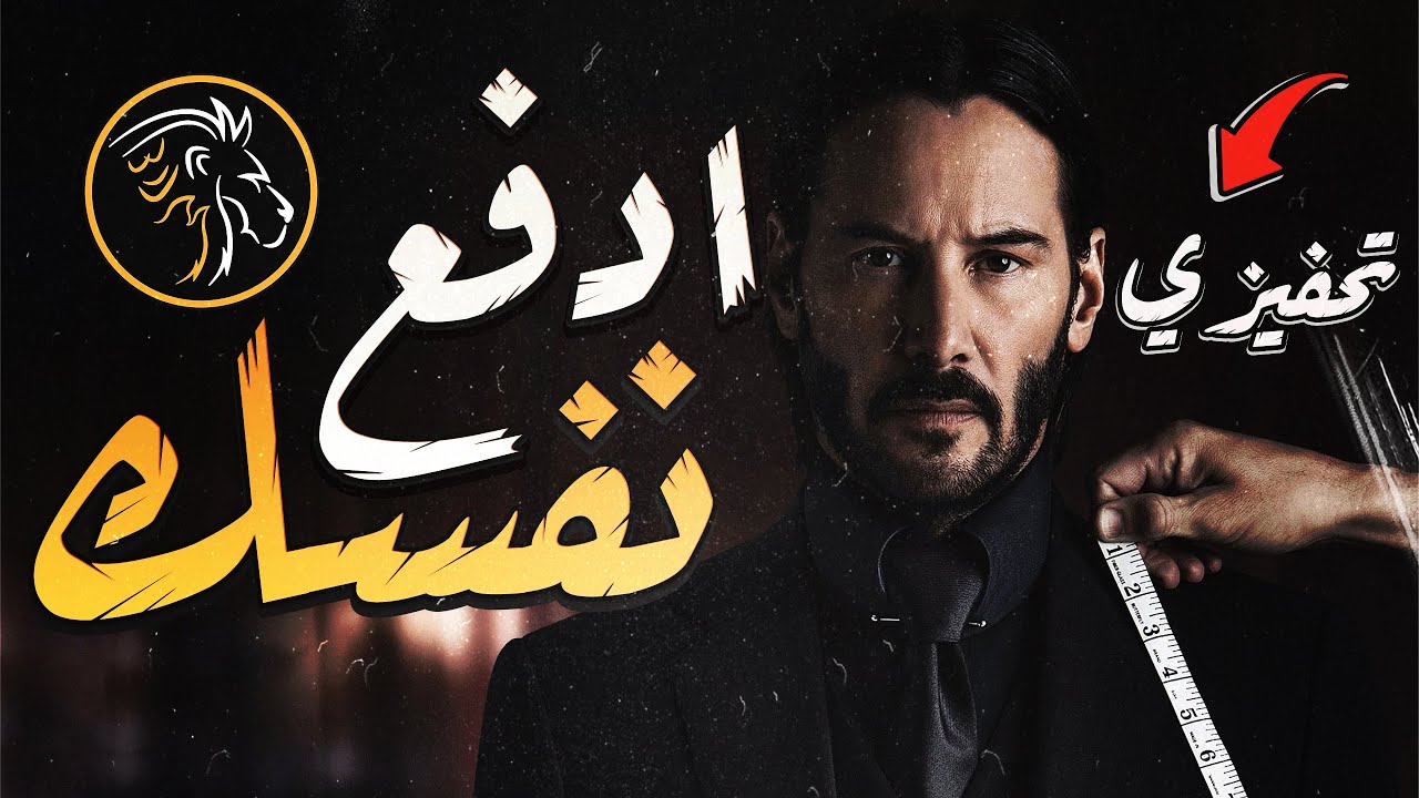 فيديو تحفيزي كالجحيم 🔥 - فإما أن تكون خروفًا مغروراً أو أسد - BDM