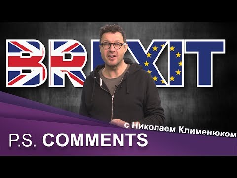 #Brexit Британцы не хотят выходить из ЕС? Отвечает Николай Клименюк