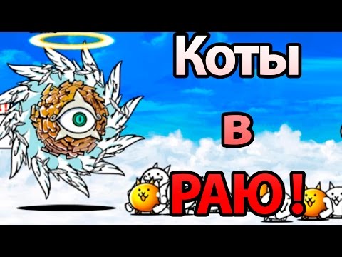 видео: Коты в РАЮ ! 22 РЕДКИЕ КАПСУЛЫ ! ( Battle Cats )