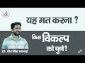 यह मत करना ? || किस विकल्प को चुने ? By -Dr. Dheer Singh Dhabhai