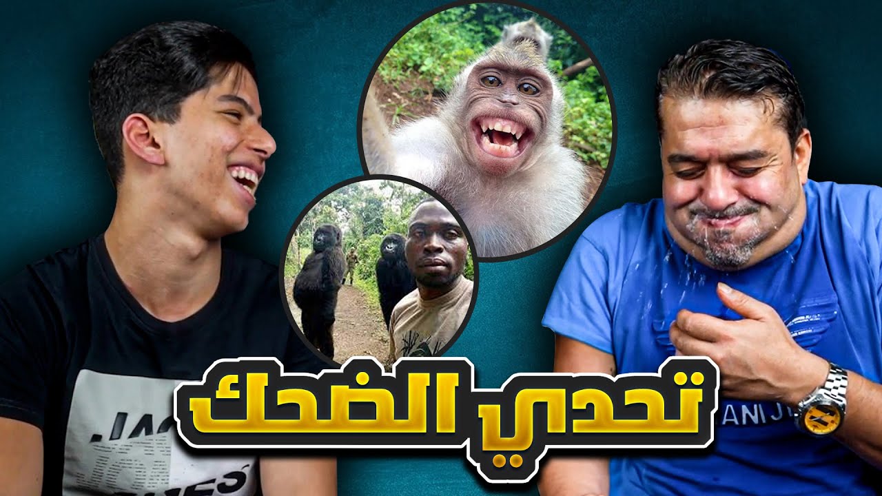 تحدي الضحك انا و ابوي 😂🔥