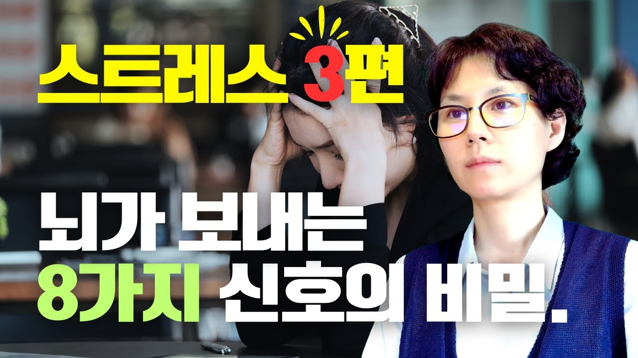 스트레스 3편 | 뇌는 왜 이런 신호를 보낼까?