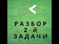 Разбор задачи №2 из первого демонстрационного варианта вступительного тестирования.