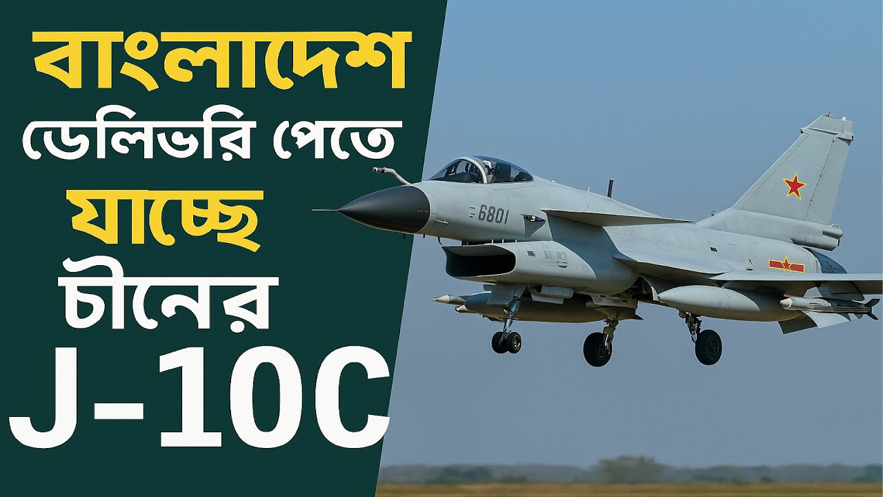 চীনের J 10 C যুদ্ধ বিমান পেতে যাচ্ছে বাংলাদেশ। J 10 C Fighter jet
