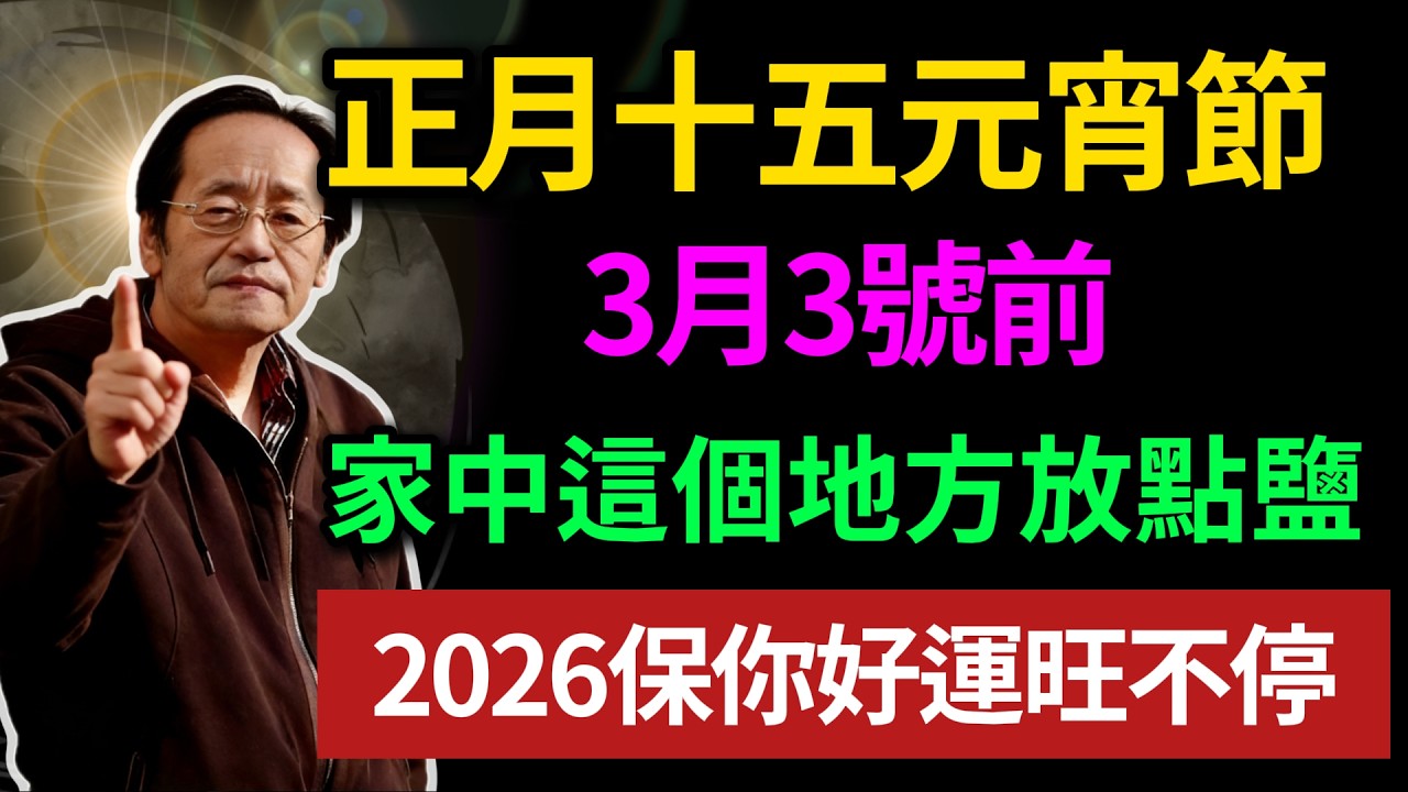 「正月十五元宵節」，3月3號前，只要在家中這個地方放一點鹽，2026保你好運旺不停！#倪海