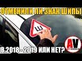 ЗНАК ШИПЫ - отменили или нет в 2018 - 2019? ИНФА 100%