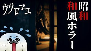 田舎の夜はなんかこわい【 ウツロマユ 】