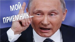 ПУТИН О СВОЕМ ПРИЕМНИКЕ (21.04.2017) ПУТИН О СВОЕМ ПРИЕМНИКЕ (21.04.2017)