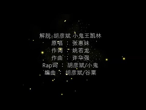 胡彦斌 小鬼王凯林 解脱