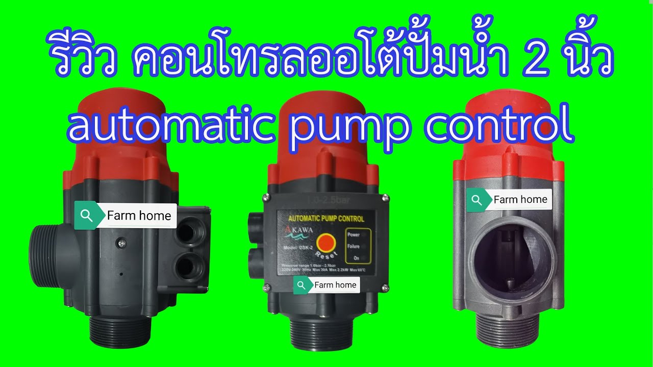 รีวิว automatic pump control คอนโทรลออโต้ปั้มน้ำ เกลียว2” YouTube