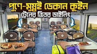 ডেকান কুইন এক্সপ্রেস || 12124 Deccan Queen Pune to Mumbai || Dining Car Deccan Queen