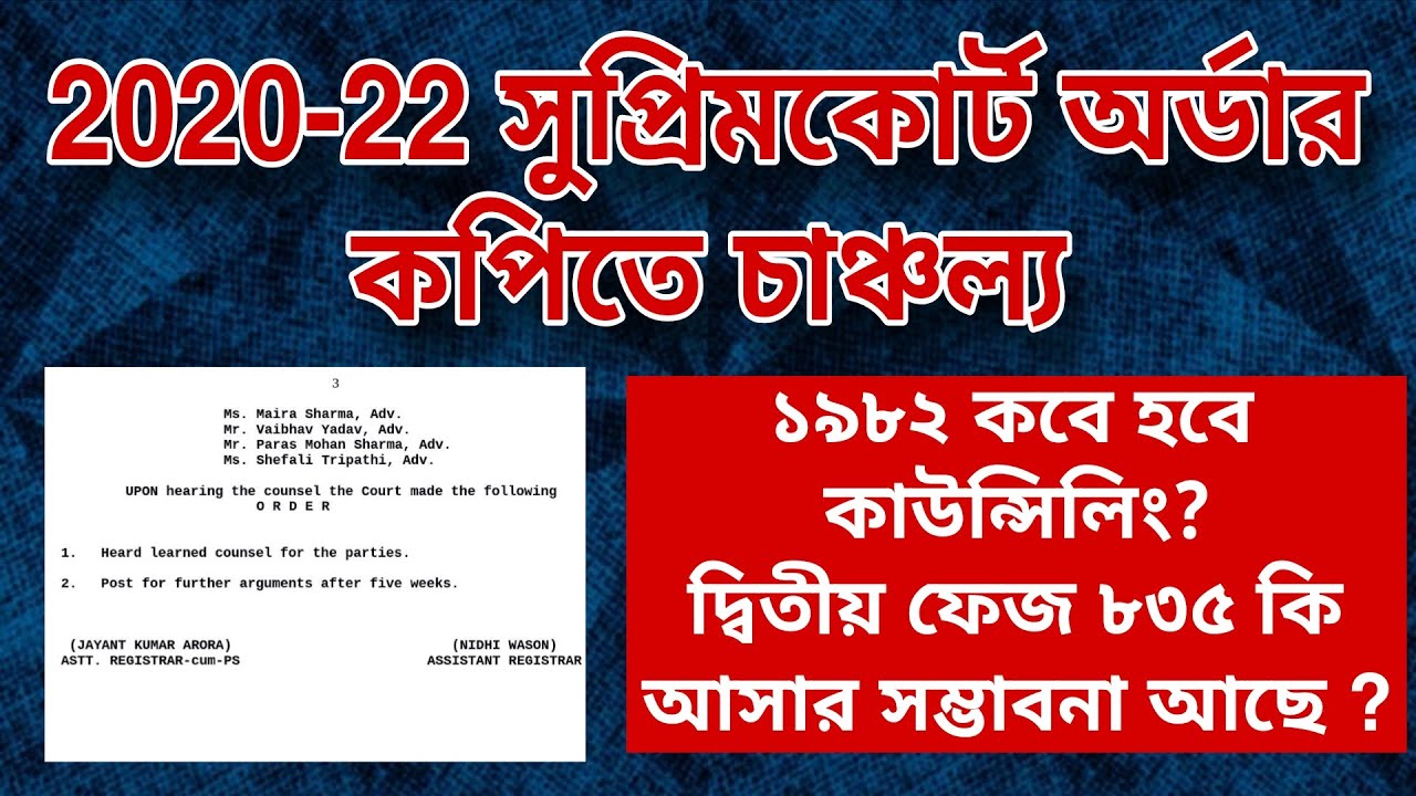 💥2020-22 সুপ্রিম কোর্ট অর্ডার কপিতে চাঞ্চল্য 🤔 1982 জনের কাউন্সেলিং কবে? দ্বিতীয় ফেজ কি আসবে ? 💥